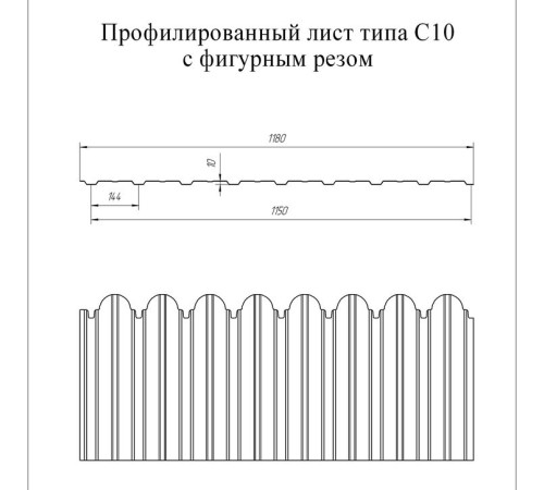 Профнастил фигурный С10 - 0,45 Окрас - Б, с пленкой RAL 1018.