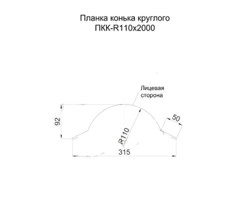Планка конька круглого R110х2000 ПЭ-3003-0.45