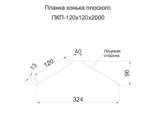 Планка конька плоского 120х120х2000 ПЭ-3003-0.45