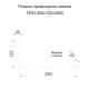 Планка примыкания нижняя 250х122х2000 ОЦ-БЦ-0.4