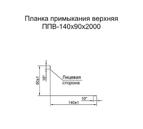 Планка примыкания верхняя 140х90х2000 ПЭ-5002-0.45