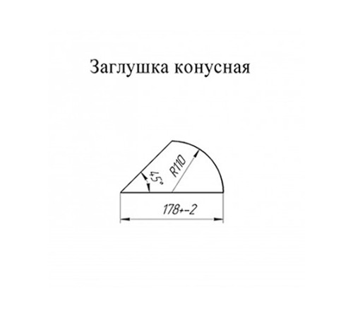 Заглушка конька круглого конусная ПЛ-1015-0.5