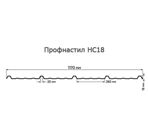 Продольно гнутый профнастил для укрытий конвейеров НС18ПГ-1170, 0,8, оцинкованный
