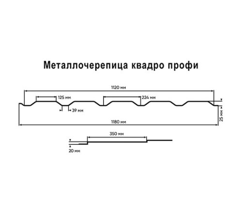 Металлочерепица Квадро профи RAL3005 Drap-0,45